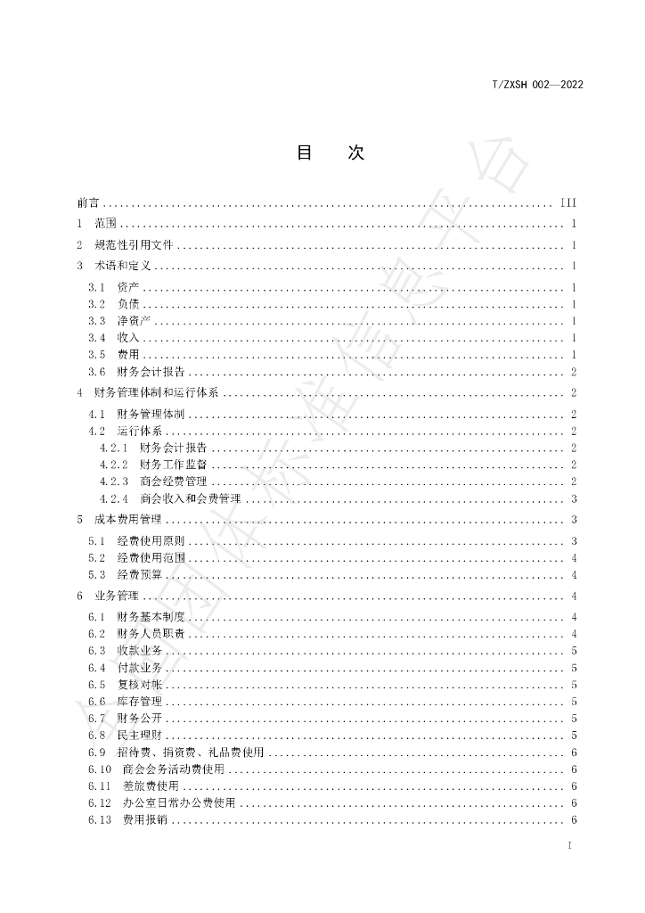 T/ZXSH 002-2022 标准预览