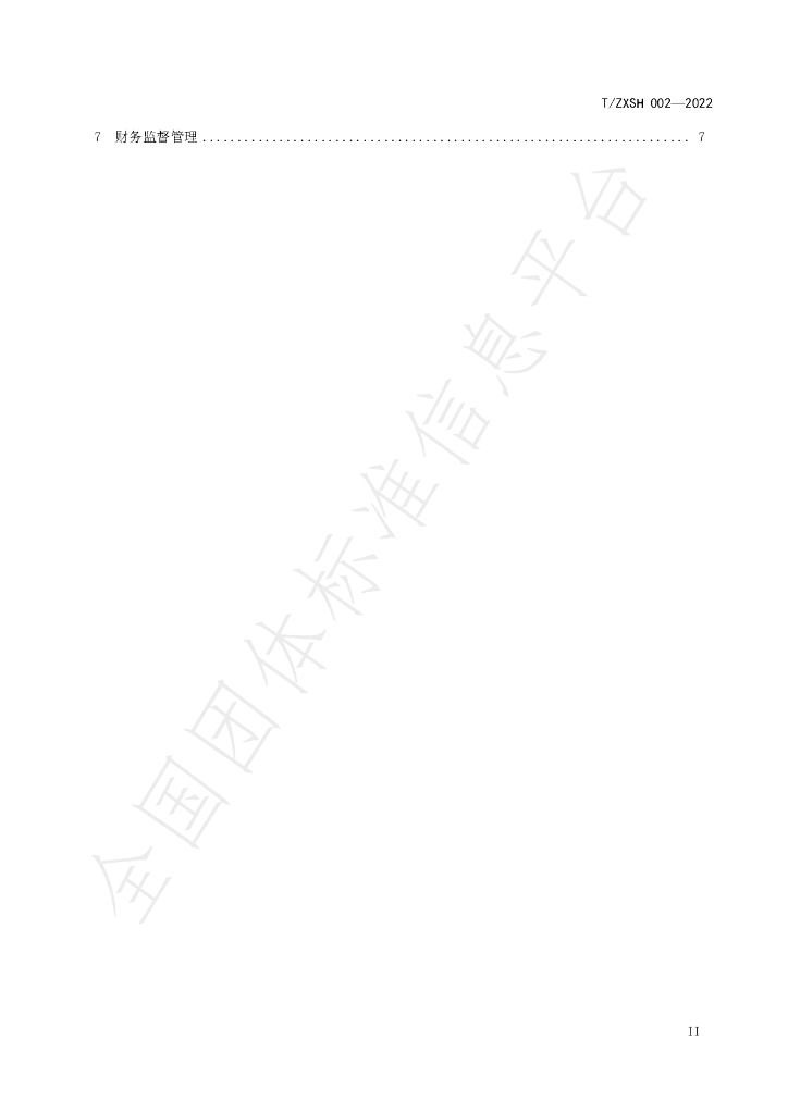 T/ZXSH 002-2022 标准预览