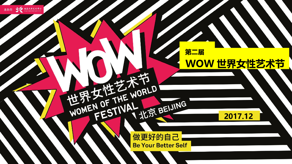 2017WOW世界女性艺术节活动评估及方案