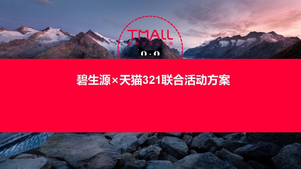 2019碧生源×天猫321活动方案