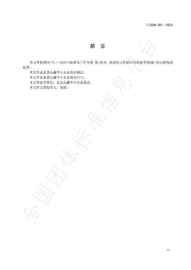 T/ZXSH 001-2022 标准预览