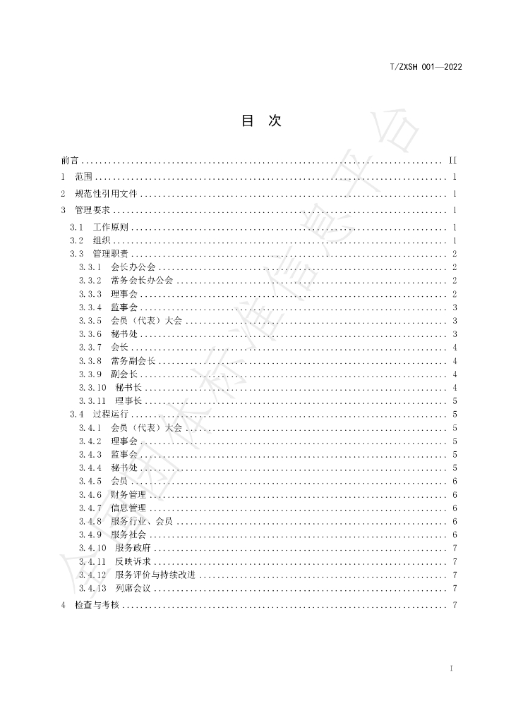 T/ZXSH 001-2022 标准预览