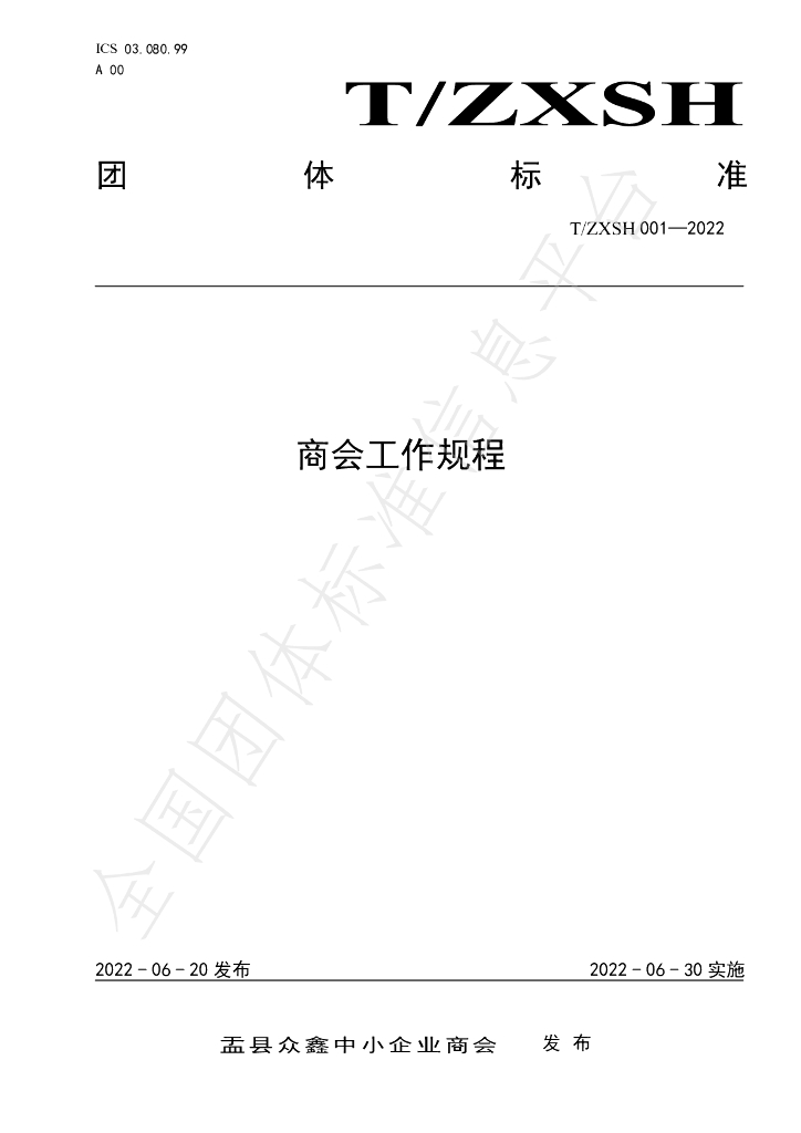 T/ZXSH 001-2022 标准预览