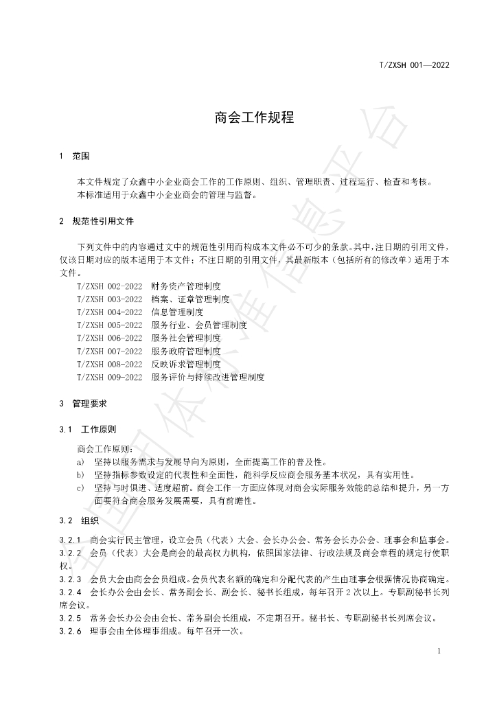 T/ZXSH 001-2022 标准预览