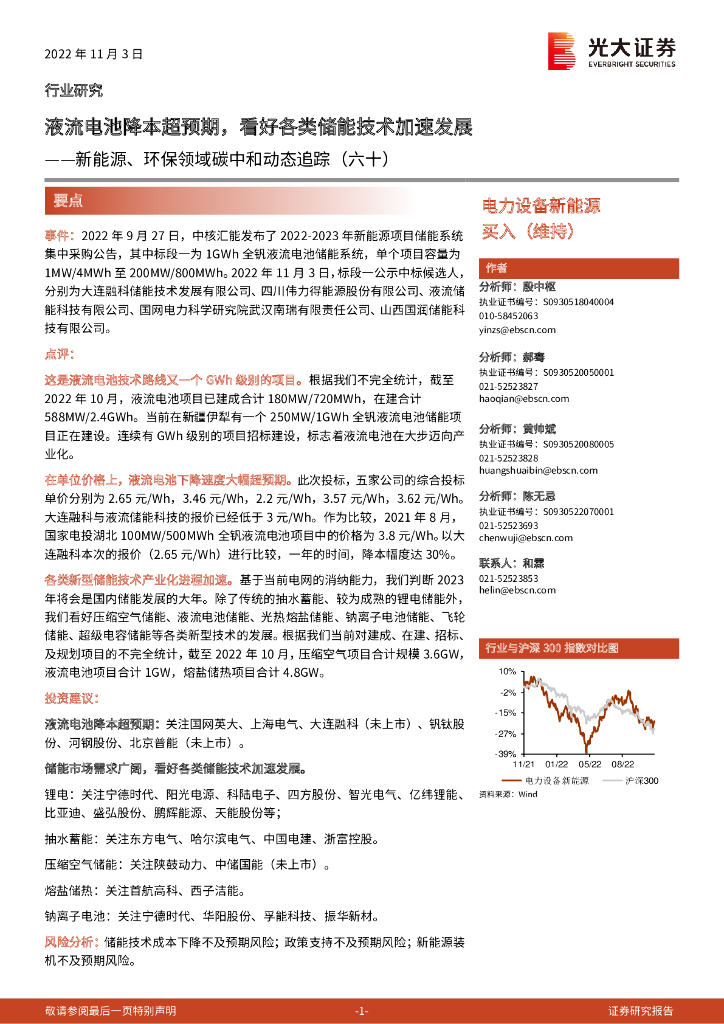 光大证券：新能源、环保领域<em>碳中和</em>动态追踪（六十）：液流电池降本超预期，看好各类储能技术加速发展 海报