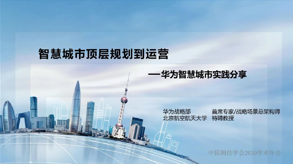 智慧城市顶层规划到运营——华为智慧城市实践分享