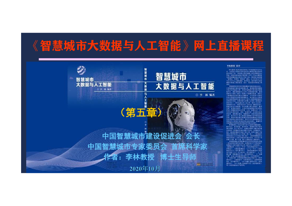 智慧城市大数据与人工智能