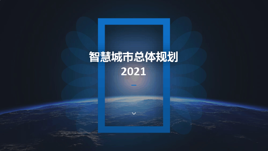 智慧城市总体规划