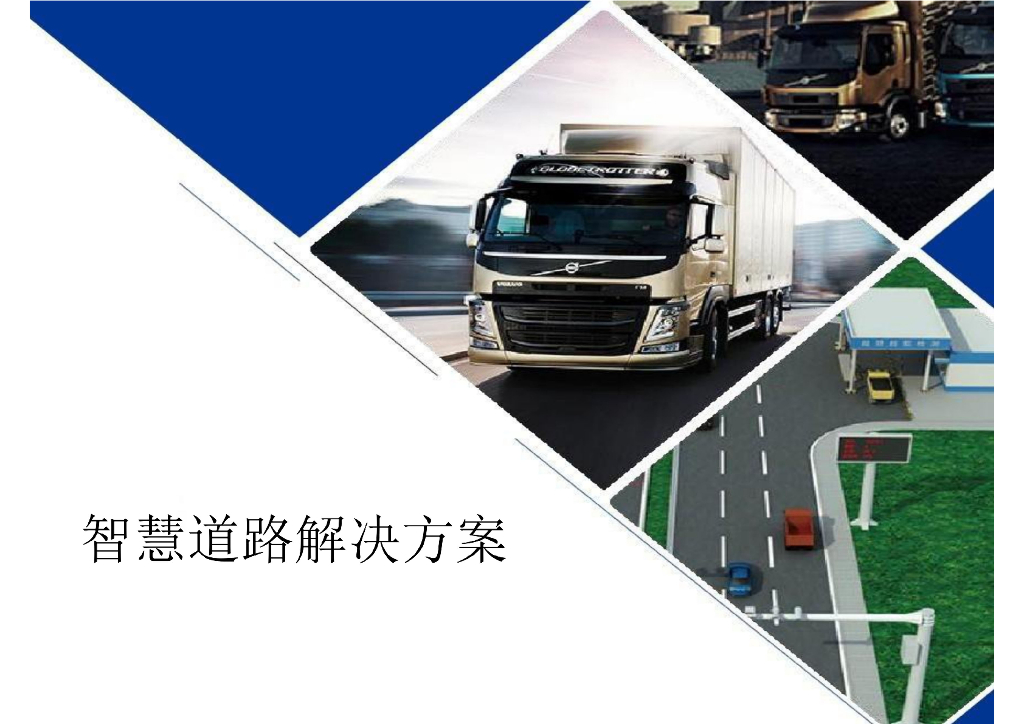 智慧道路解决方案