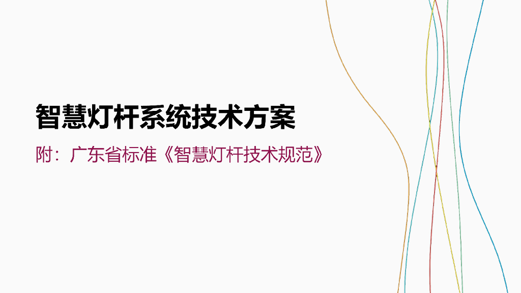 智慧灯杆系统设计方案
