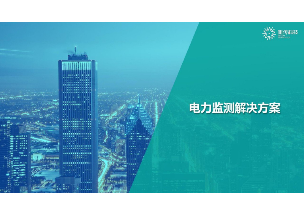 智慧电力监测系统解决方案