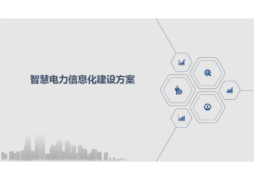 智慧电力信息化建设方案