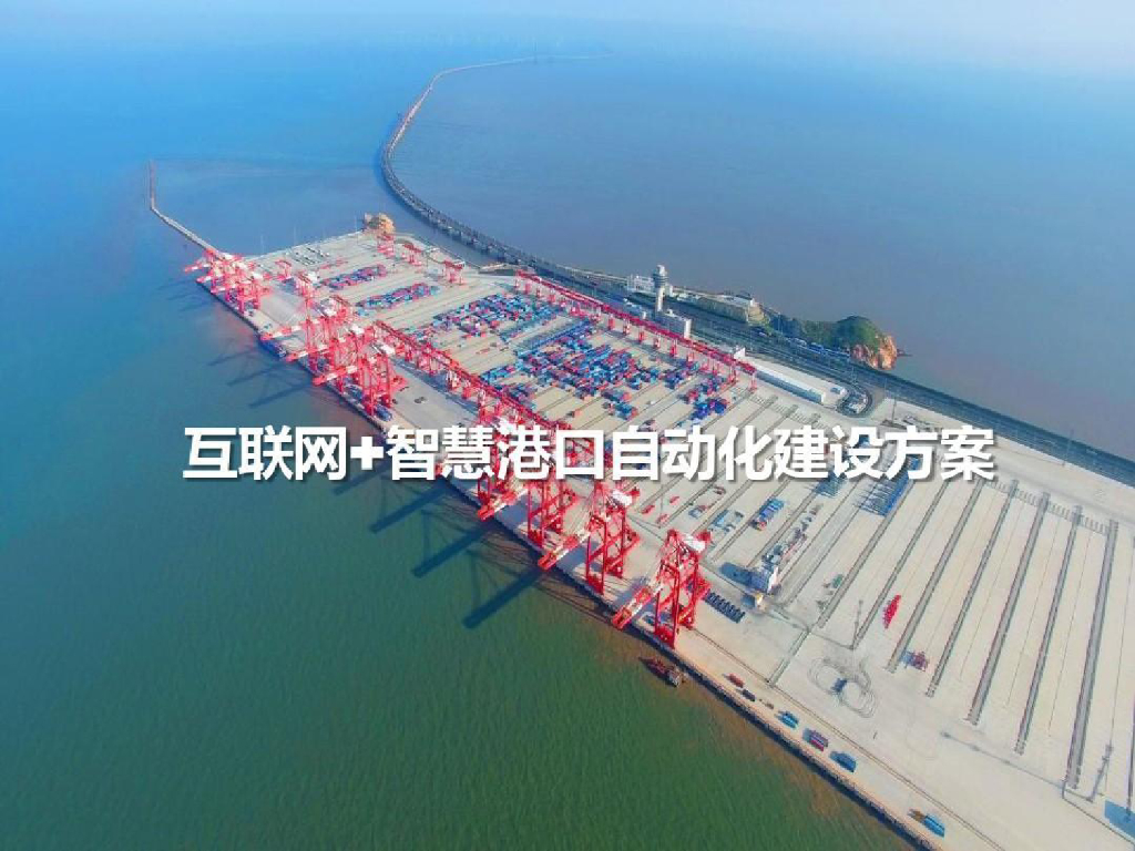 互联网+智慧港口自动化建设方案