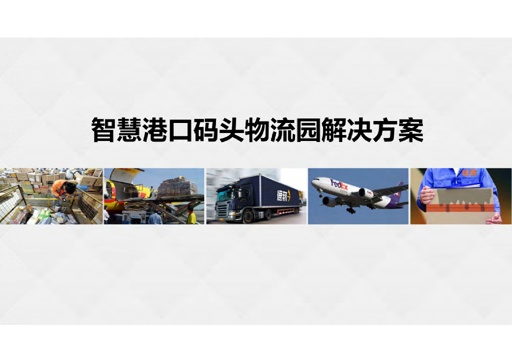 智慧港口码头物流园解决方案