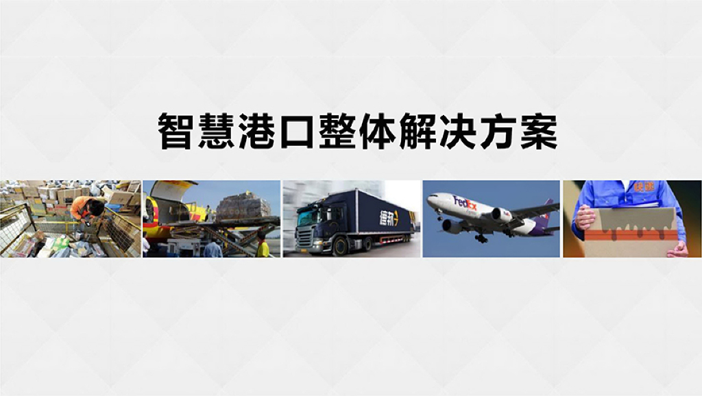 智慧港口整体解决方案