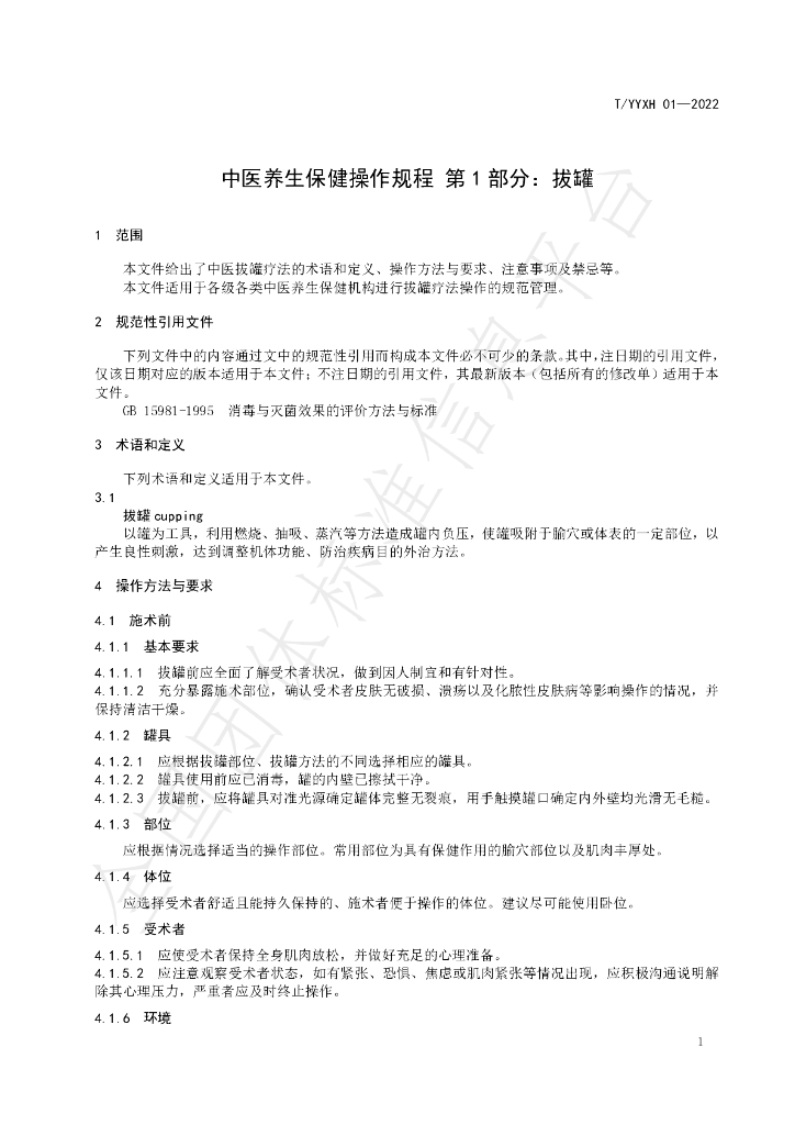 T/YYXH 01-2022 标准预览