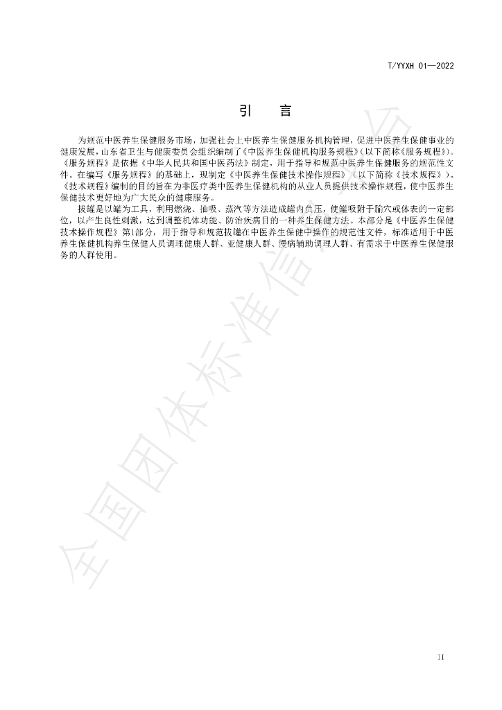 T/YYXH 01-2022 标准预览