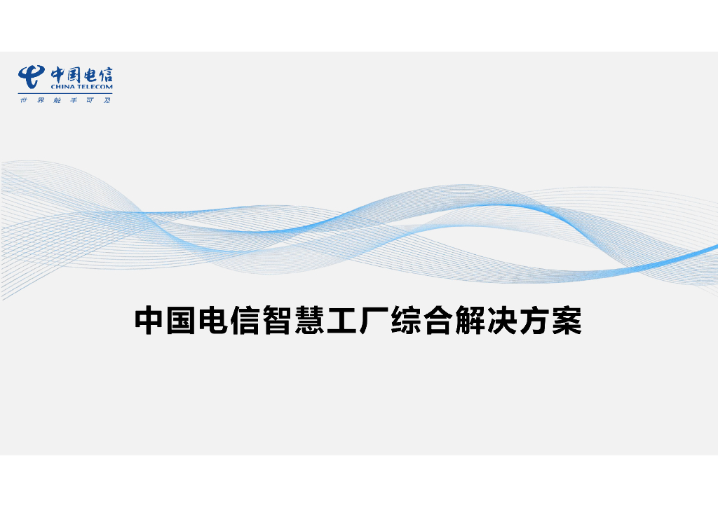 智慧工厂综合解决方案