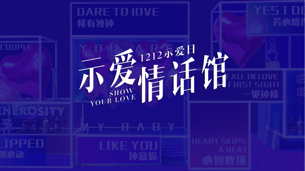 2019情话示爱馆（520活动推荐）