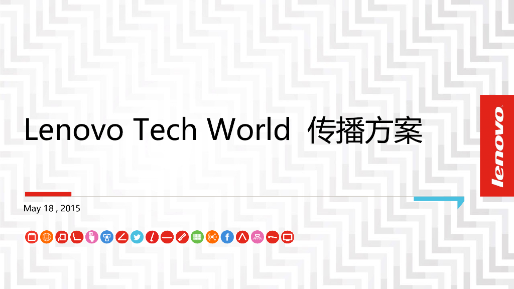 Lenovo Tech World传播方案