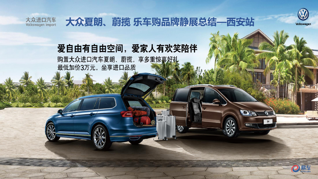 2017西安站大众夏朗蔚揽乐车购品牌静展总结