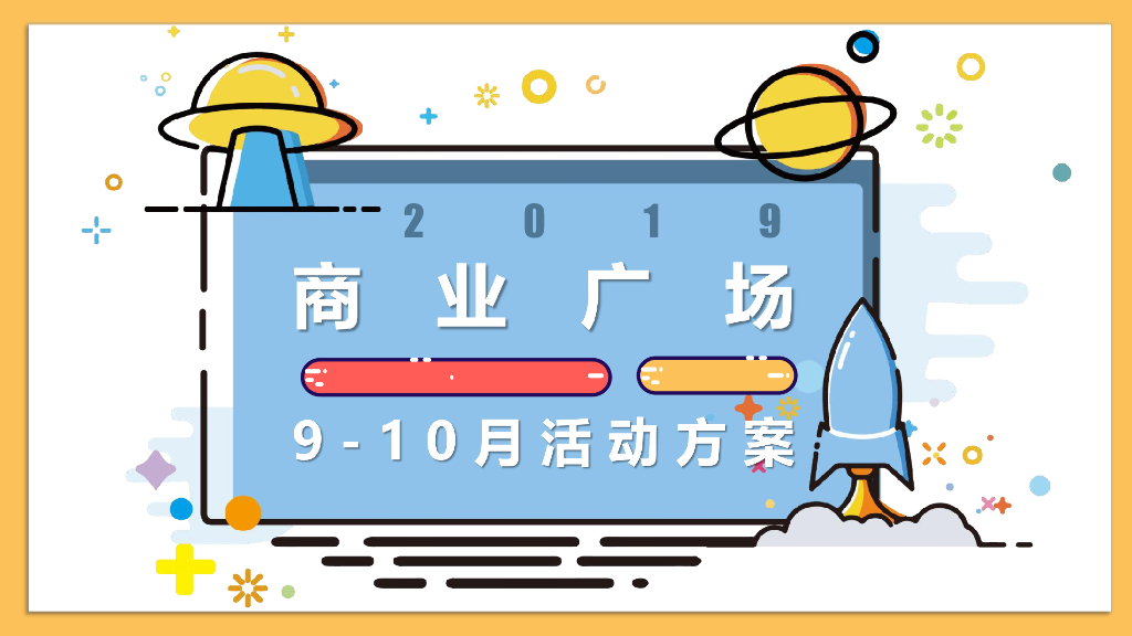 2019商业广场9-10月活动策划方案