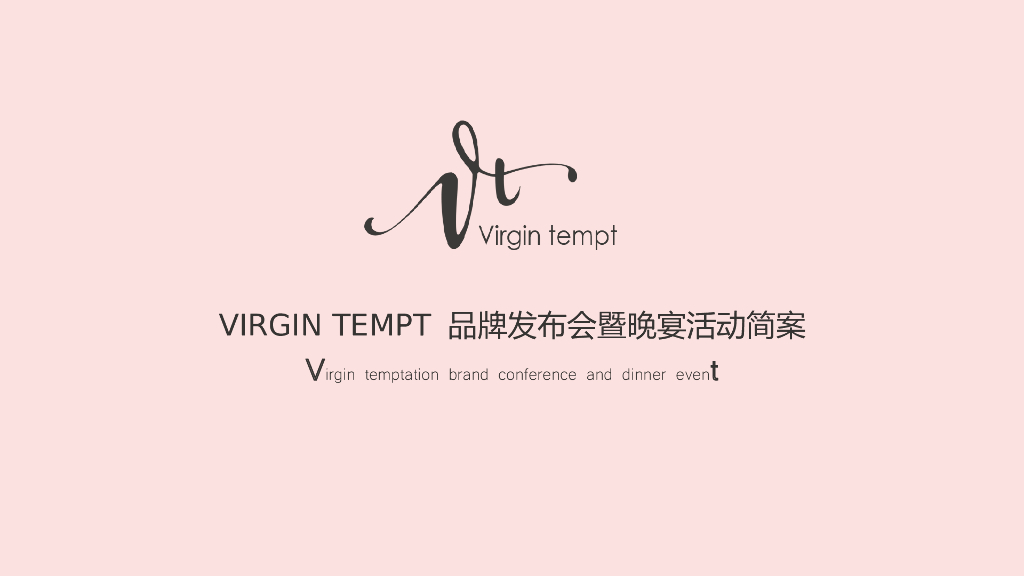 2017Virgin tempt品牌发布会暨晚宴活动策划案