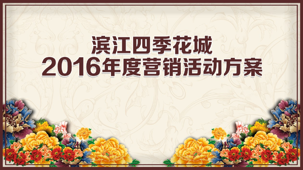 2017年滨江四季花城年度营销活动计划