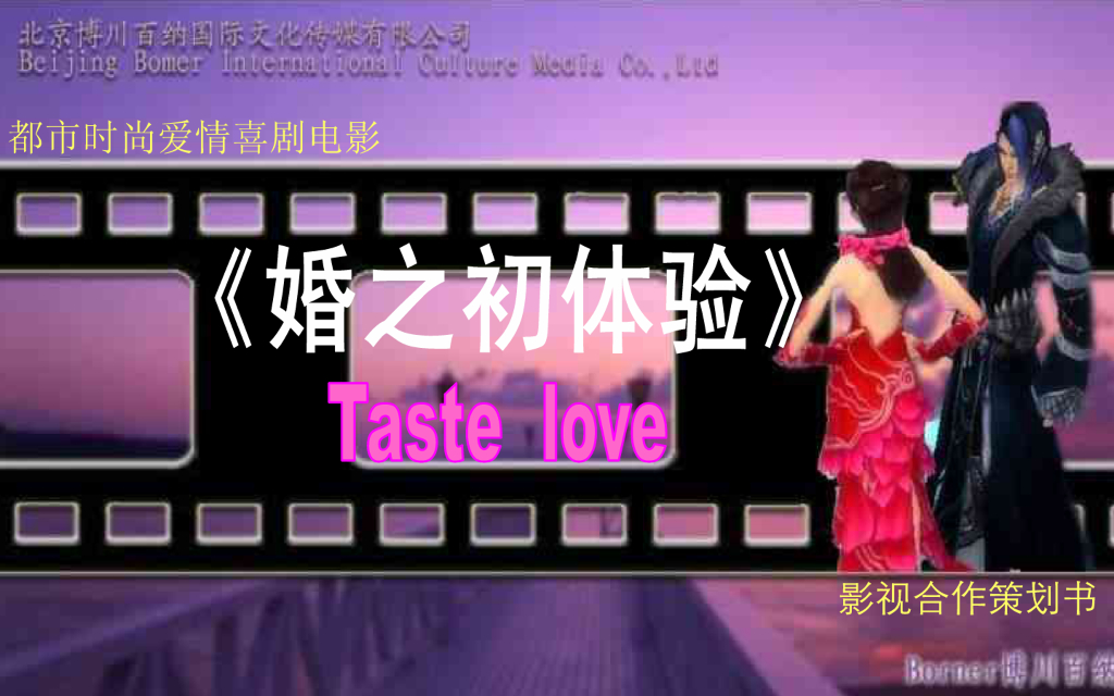 电影《婚之初体验》招商方案