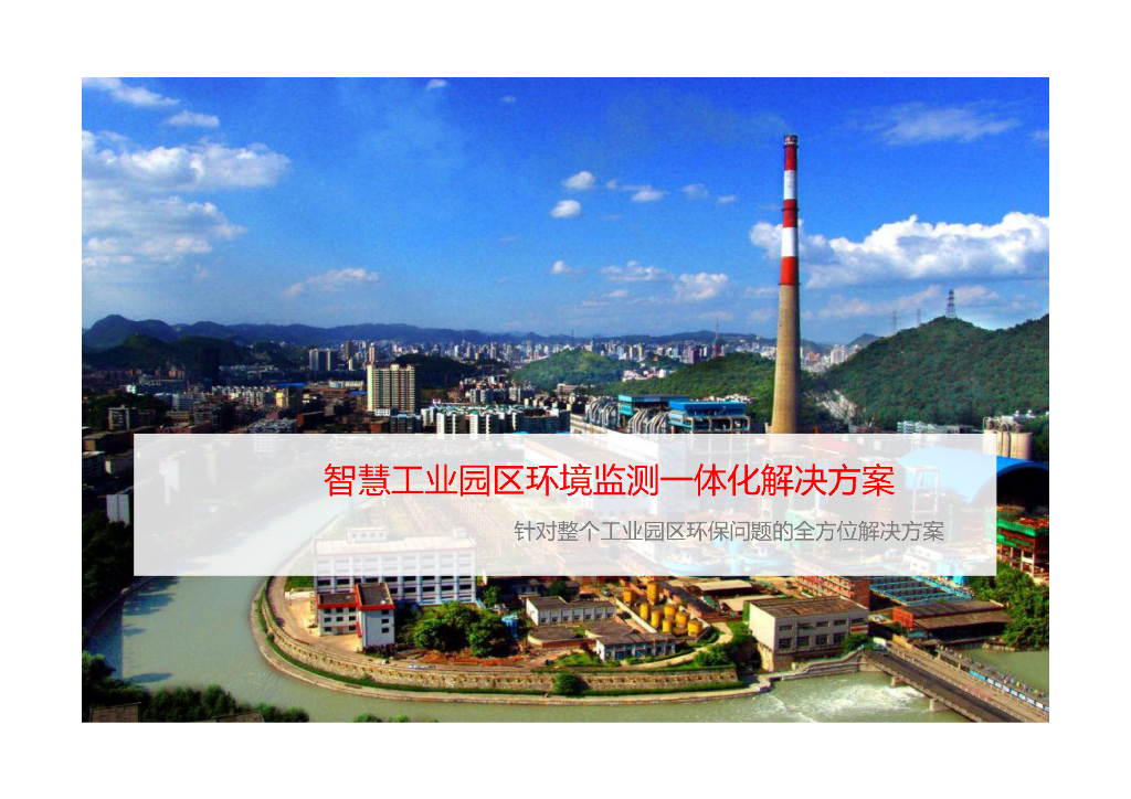 智慧工业园区环境监测一体化解决方案