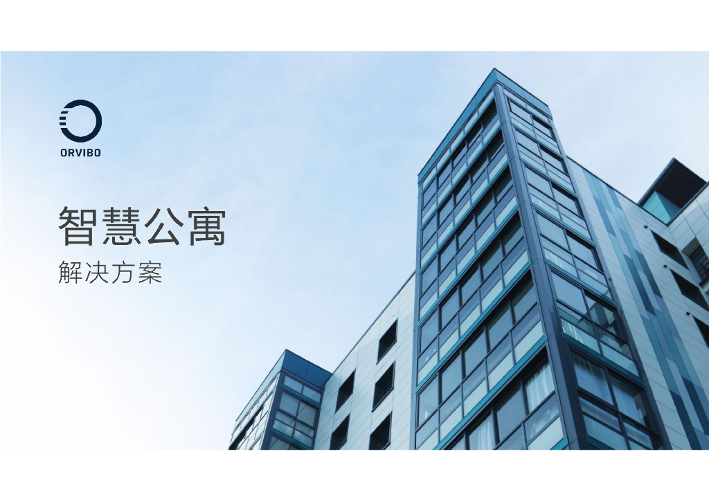 欧瑞博：智慧公寓解决方案