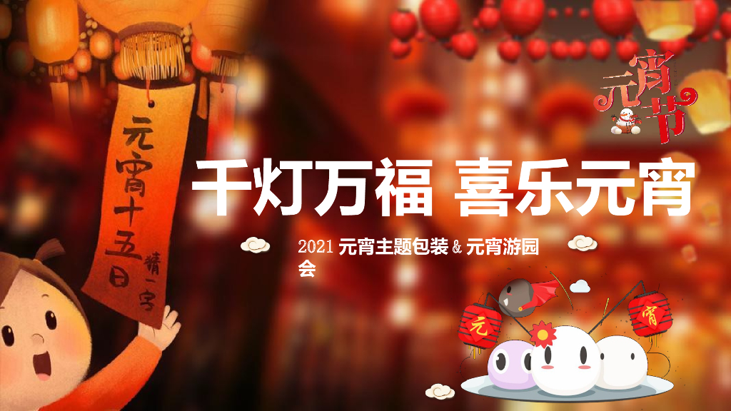 2021千灯万福喜乐元宵主题包装 元宵游园会