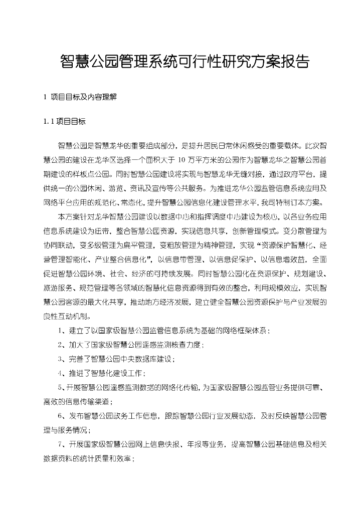 智慧公园管理系统可行性研究方案报告