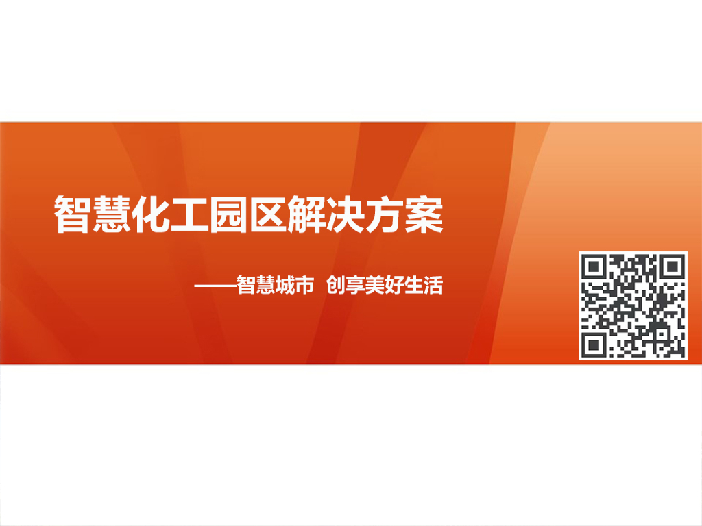 智慧化工园区解决方案