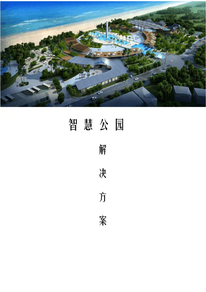 智慧公园解决方案（1）