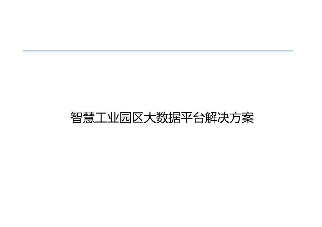 智慧工业园区大数据平台解决方案