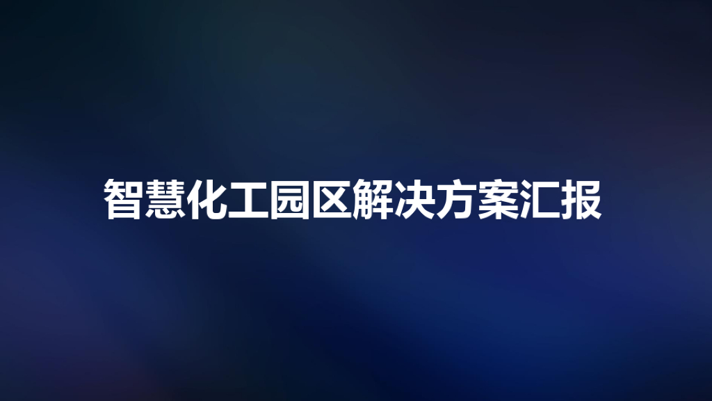 智慧化工园区解决方案汇报