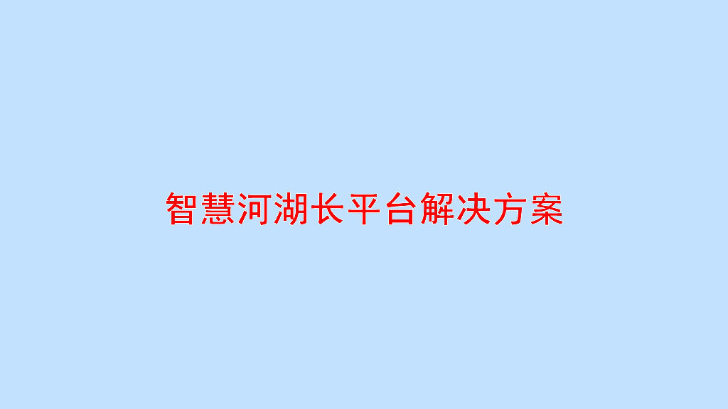 智慧河湖长平台解决方案