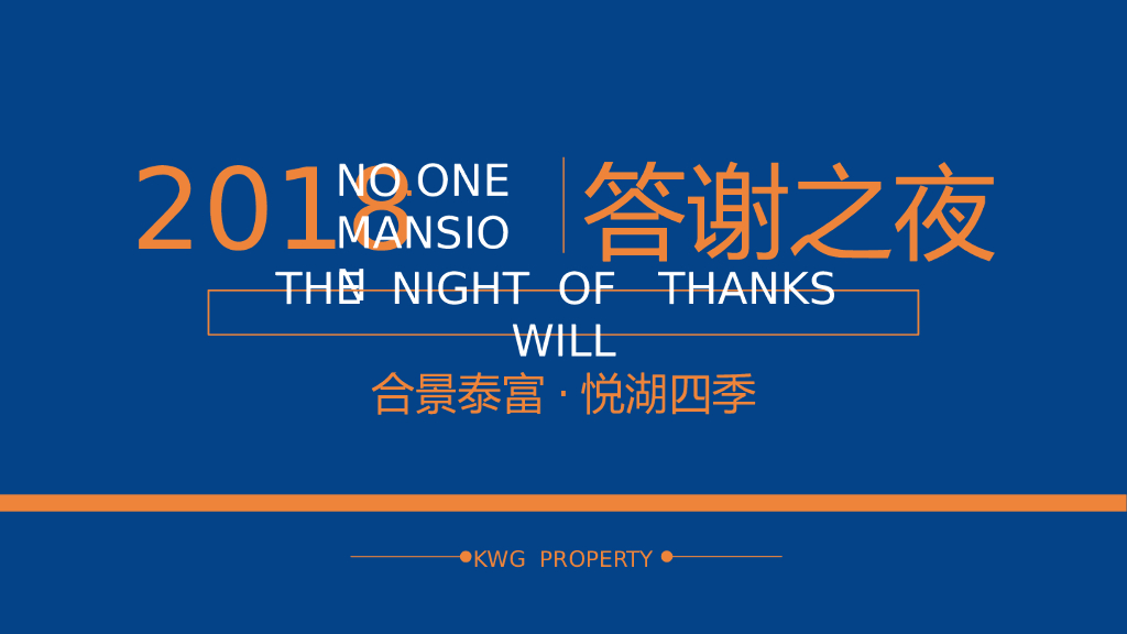 2018合景泰富·悦湖四季年终客户答谢盛典方案