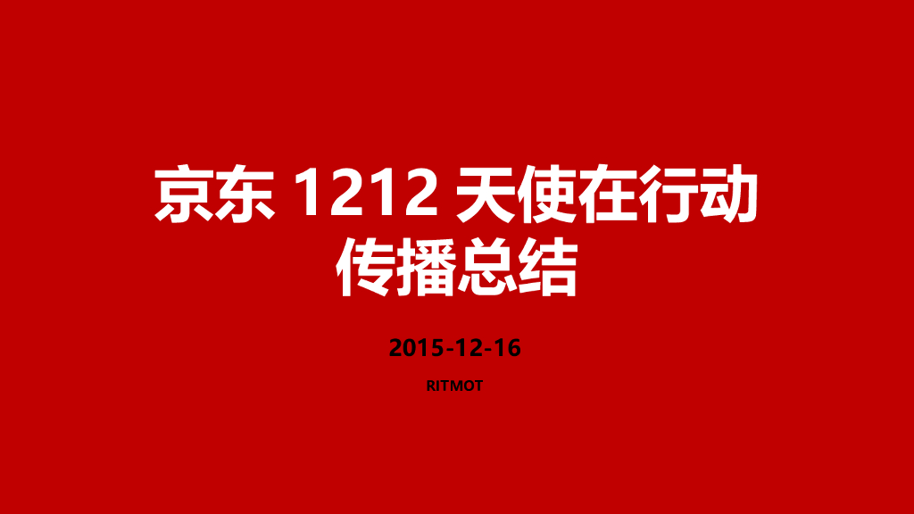 2015京东1212天使在行动传播总结