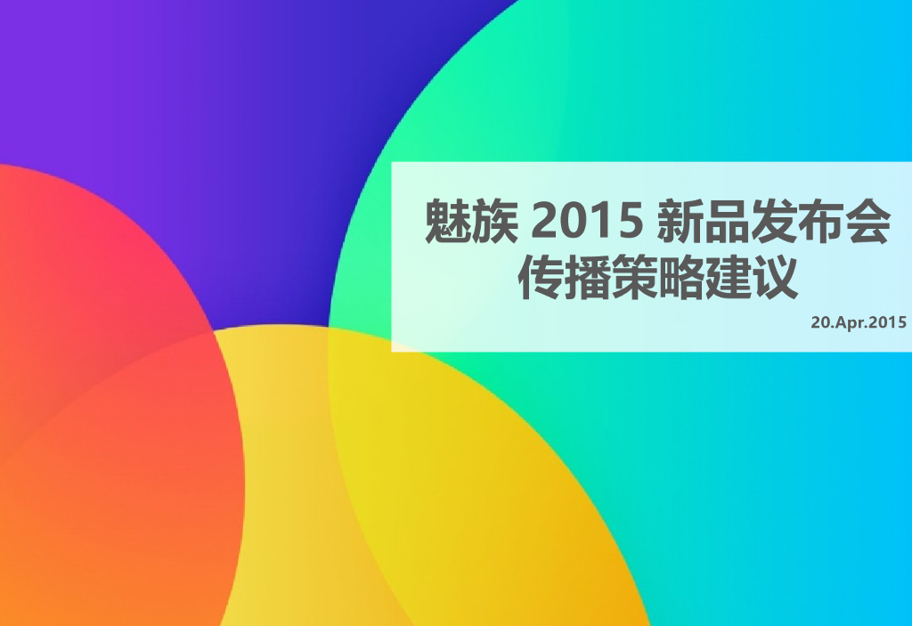 魅族2015新品发布会传播策略建议方案
