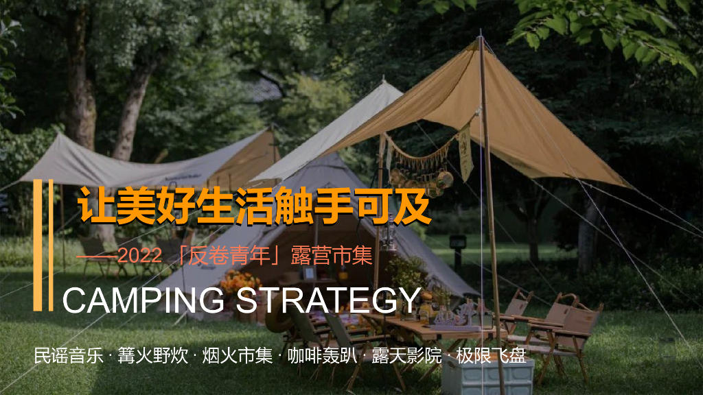 2022「反卷青年」户外露营市集“让美好生活触手可及”主题活动策划方案