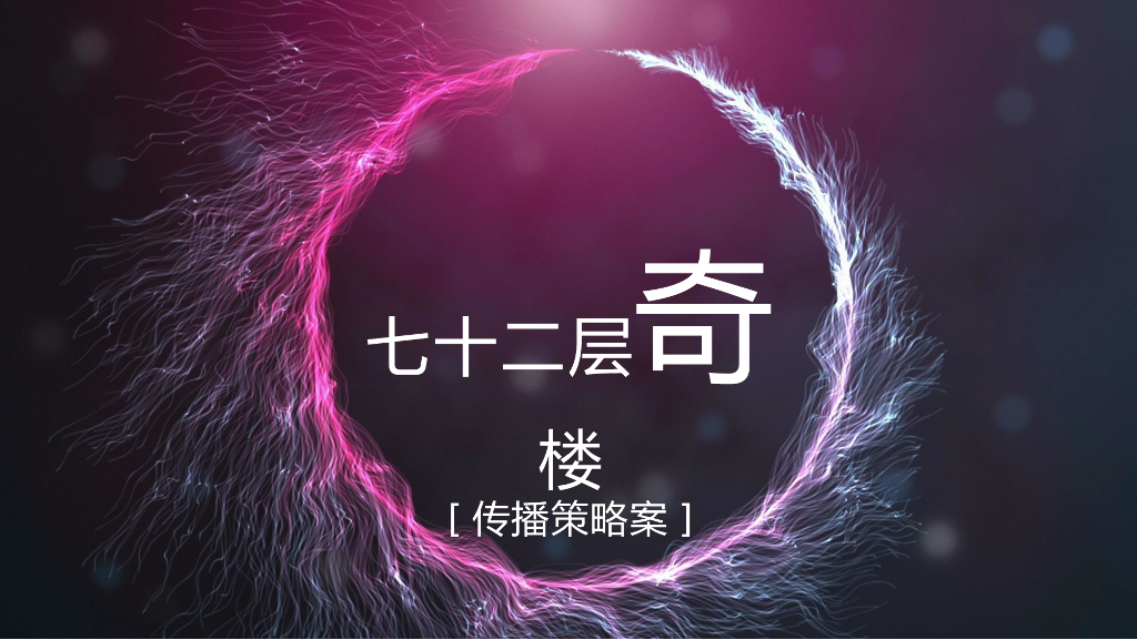 2018七十二层奇楼IP故事线传播策略案