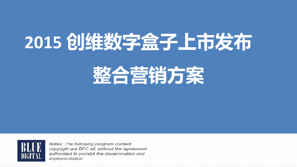 2015创维盒子下半年新品发布整合营销方案-蓝标