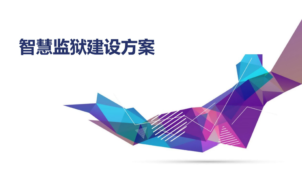 智慧监狱建设方案 (2)