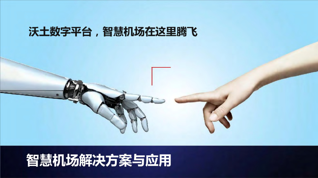 智慧机场解决方案与应用