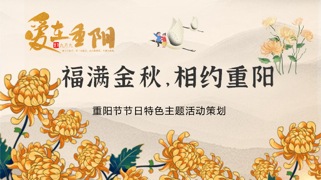 2021地产项目重阳节特色专场“福满金秋·相约重阳”活动策划方案