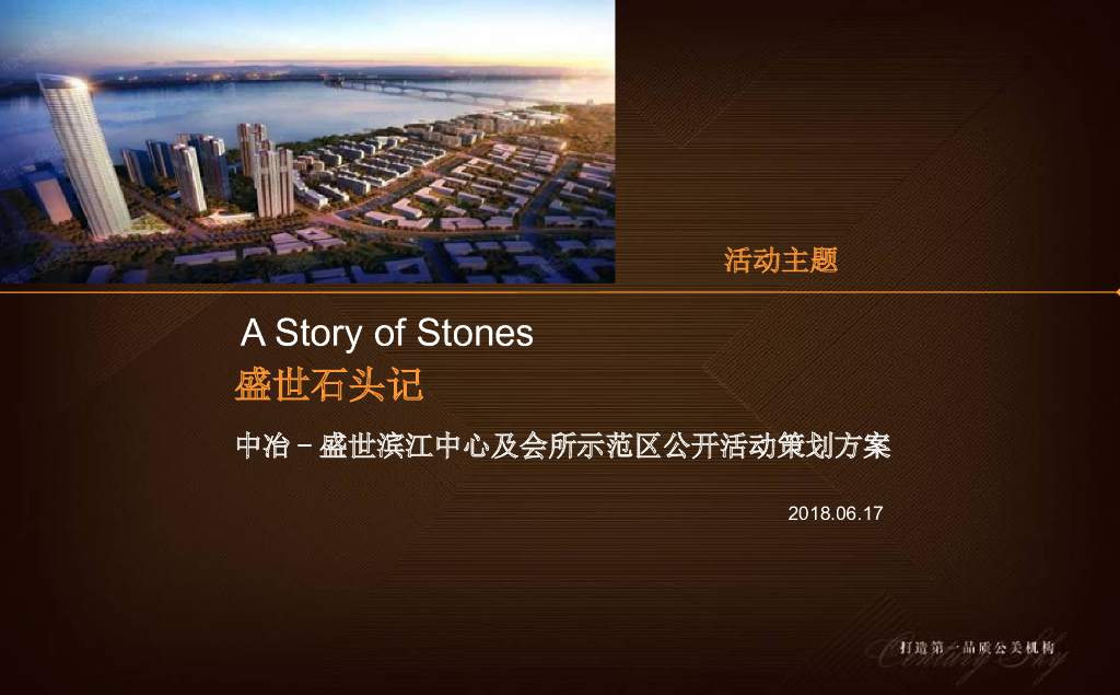 2018中冶盛世滨江景观示范区开放活动方案