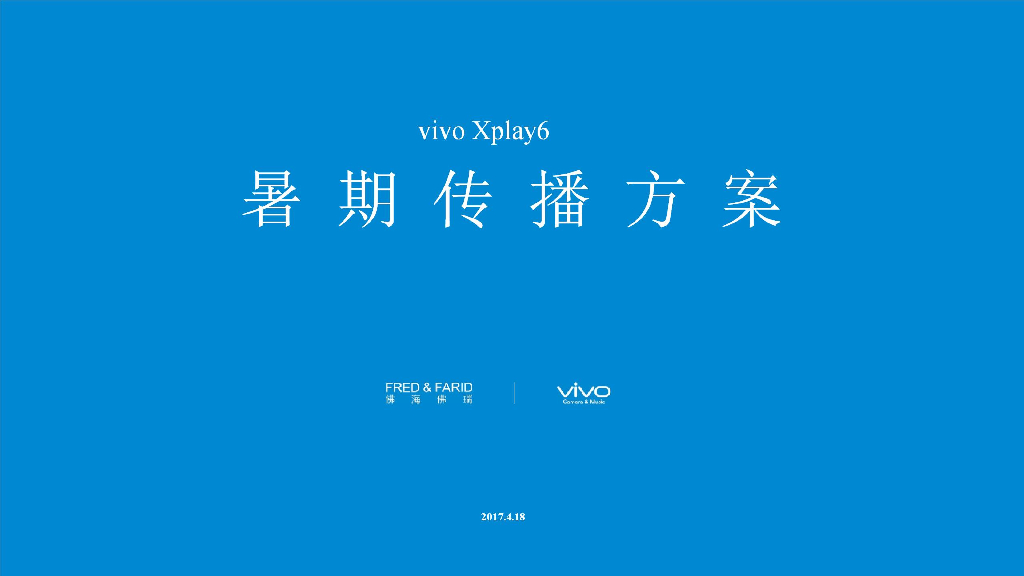 国际4A佛海佛瑞-vivoXplay6暑期传播方案