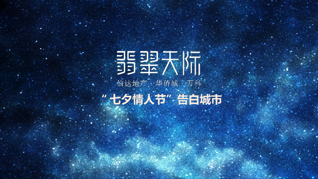 2018信达翡翠天际告白城市七夕活动策划案